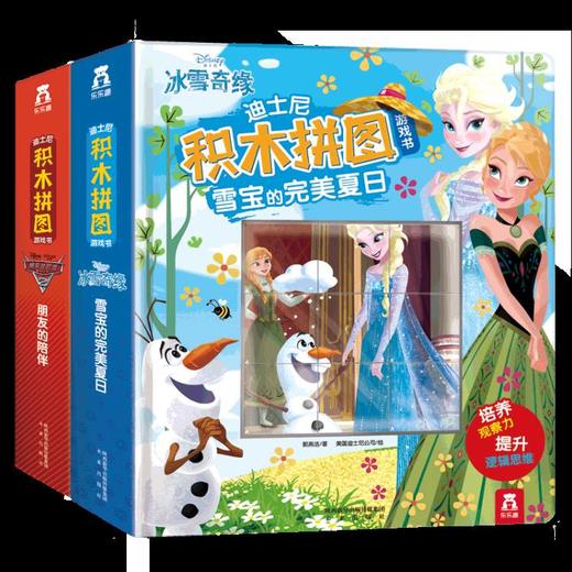 迪士尼积木拼图游戏书2册雪宝的完美假日+朋友的陪伴 原价：176 商品图0