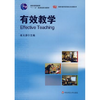 有效教学 崔允漷主编 教师教育课程标准新教材 商品缩略图1