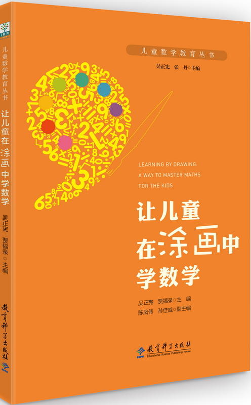 儿童数学教育丛书 让儿童在涂画中学数学 商品图0
