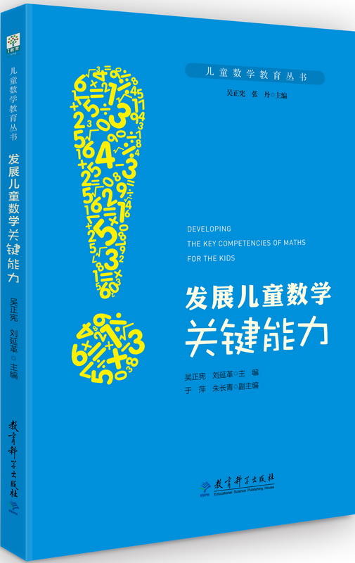 儿童数学教育丛书 发展儿童数学关键能力 商品图0