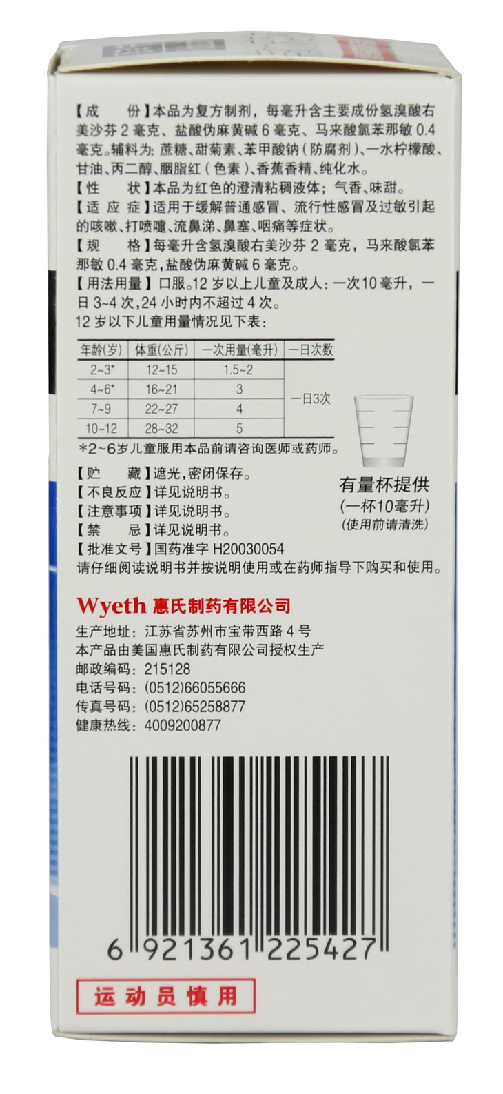 *美敏伪麻溶液(惠菲宁)