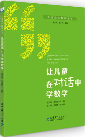 儿童数学教育丛书 让儿童在对话中学数学