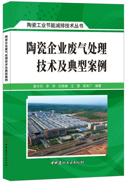 【正版现货】陶瓷企业废气处理技术及典型案例   曾令可,李萍等著  陶瓷工业节能减排技术丛书  中国建材工业出版社 商品图0
