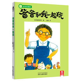 乐乐趣 好玩的爸爸系列-爸爸和我一起玩 原价32.8