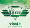 【妈网冬令营】《少年特工》五天营 青少年励志成长军事冬令营；让孩子养成好习惯，从“军旅生涯”开始！ 商品缩略图0