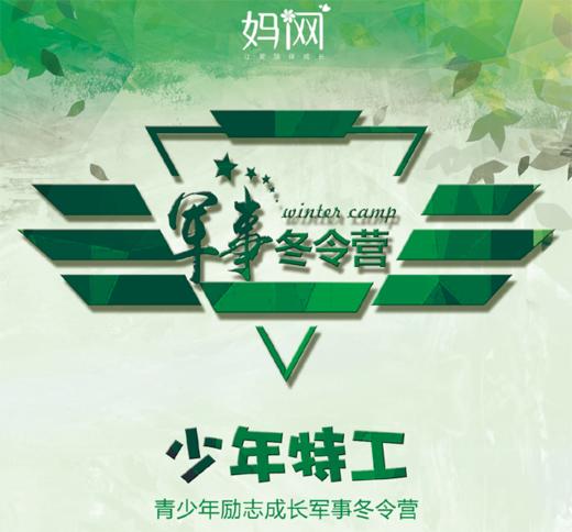 【妈网冬令营】《少年特工》五天营 青少年励志成长军事冬令营；让孩子养成好习惯，从“军旅生涯”开始！ 商品图0