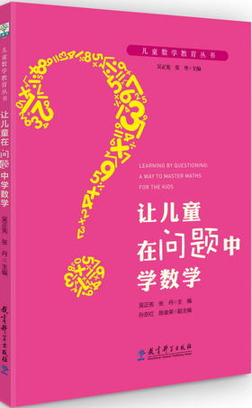 儿童数学教育丛书 让儿童在问题中学数学