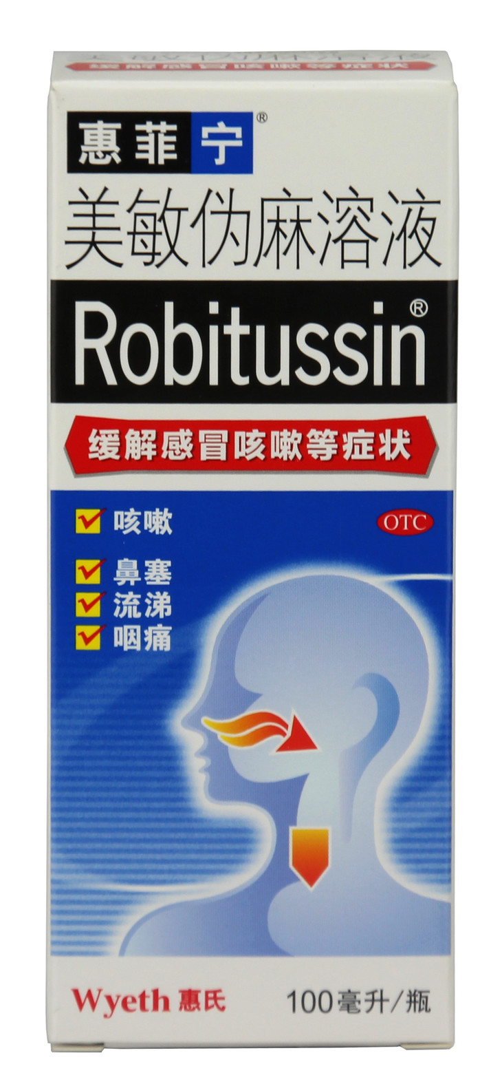 *美敏伪麻溶液(惠菲宁)