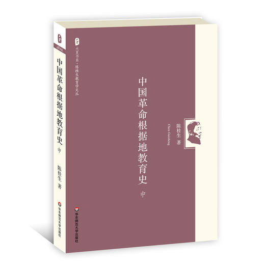 中国革命根据地教育史 上中下三册 陈桂生教育学文丛 大夏书系 商品图2