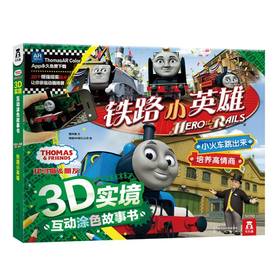 乐乐趣童书 托马斯和朋友3D实境互动涂色故事书系列 铁路小英雄 原价68