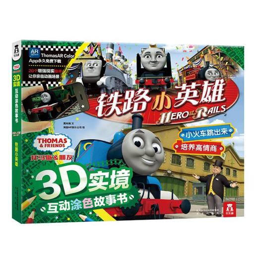 乐乐趣童书 托马斯和朋友3D实境互动涂色故事书系列 铁路小英雄 原价68 商品图0