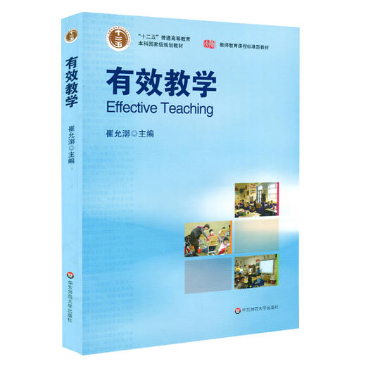 有效教学 崔允漷主编 教师教育课程标准新教材 商品图0