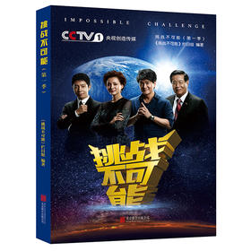 《挑战不可能》（第一季） 平凡普通的挑战者，在舞台上进行超越常人的挑战。他们的挑战超越我们的想象，他们的故事震撼我们的心灵。