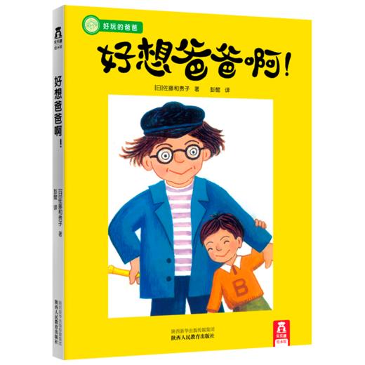 乐乐趣 好玩的爸爸系列-好想爸爸啊！ 原价32.8 商品图0