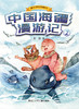 中国海疆漫游记2 商品缩略图0