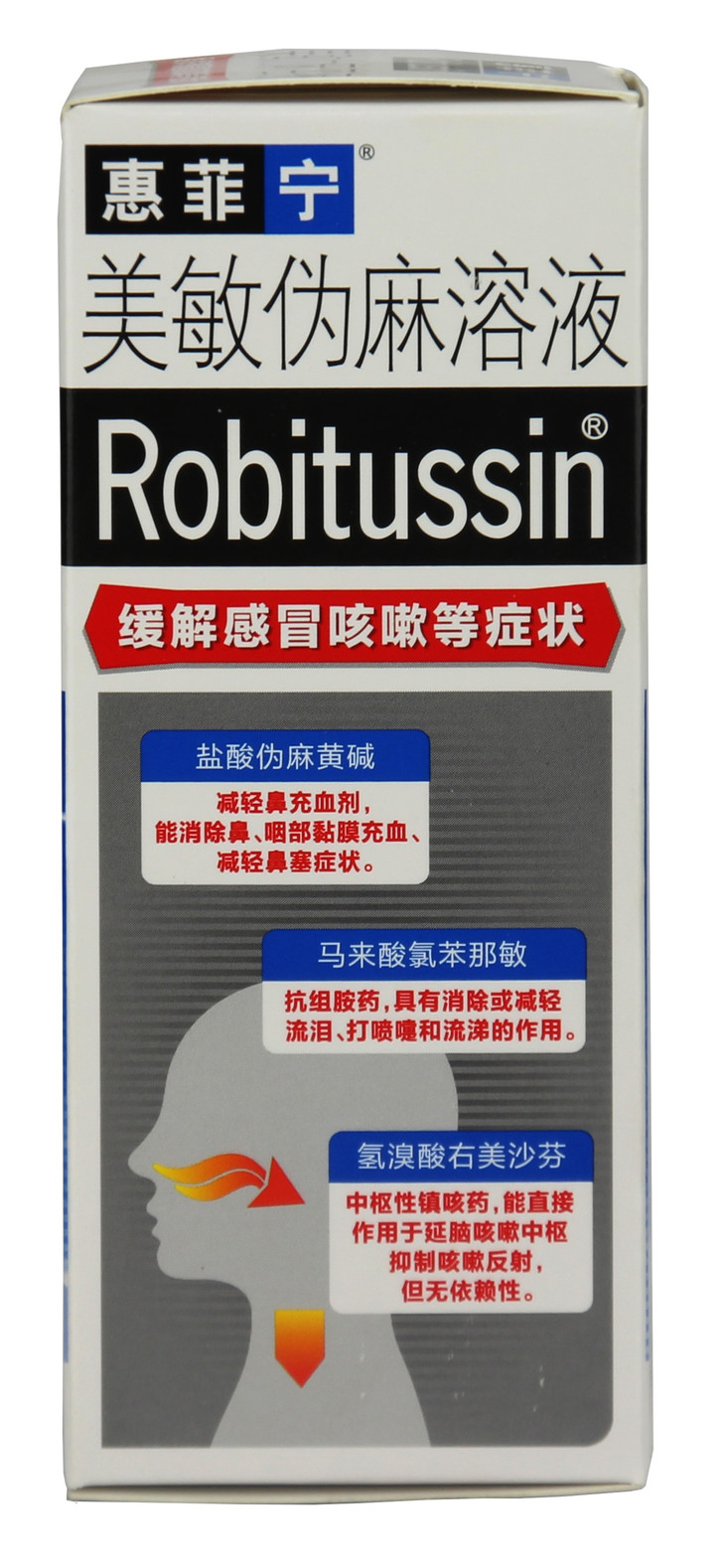 *美敏伪麻溶液(惠菲宁)