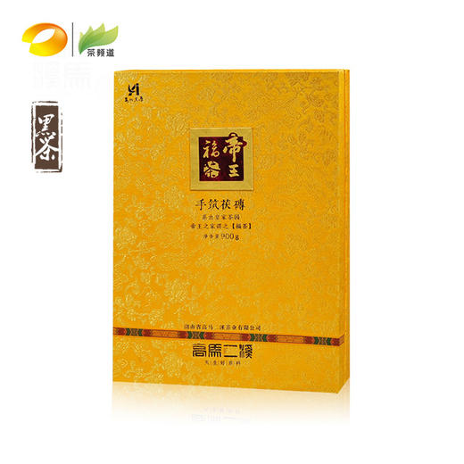 黑茶  高马二溪  2017年帝王福茶 手筑茯砖  皇家茶园原料 900g 商品图0