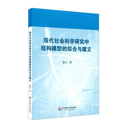 现代社会科学研究中结构模型的拟合与建立 蓝石社会科学研究 商品图0