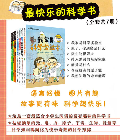 最快乐的科学书（全套共7册） 商品图2