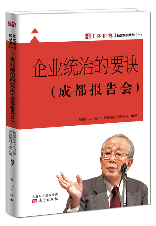 企业统治的要诀-(成都报告会) 商品图0