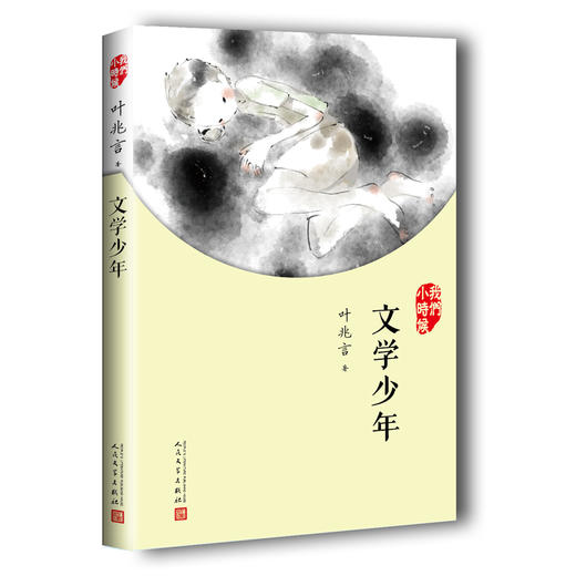 我们小时候：文学少年 商品图0