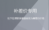 补差价 商品缩略图0