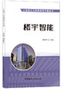 【正版现货】楼宇智能·工程施工与质量简明手册丛书 中国建材工业出版社 商品缩略图0