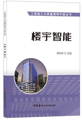 【正版现货】楼宇智能·工程施工与质量简明手册丛书 中国建材工业出版社