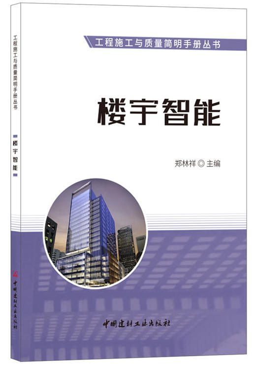 【正版现货】楼宇智能·工程施工与质量简明手册丛书 中国建材工业出版社 商品图0