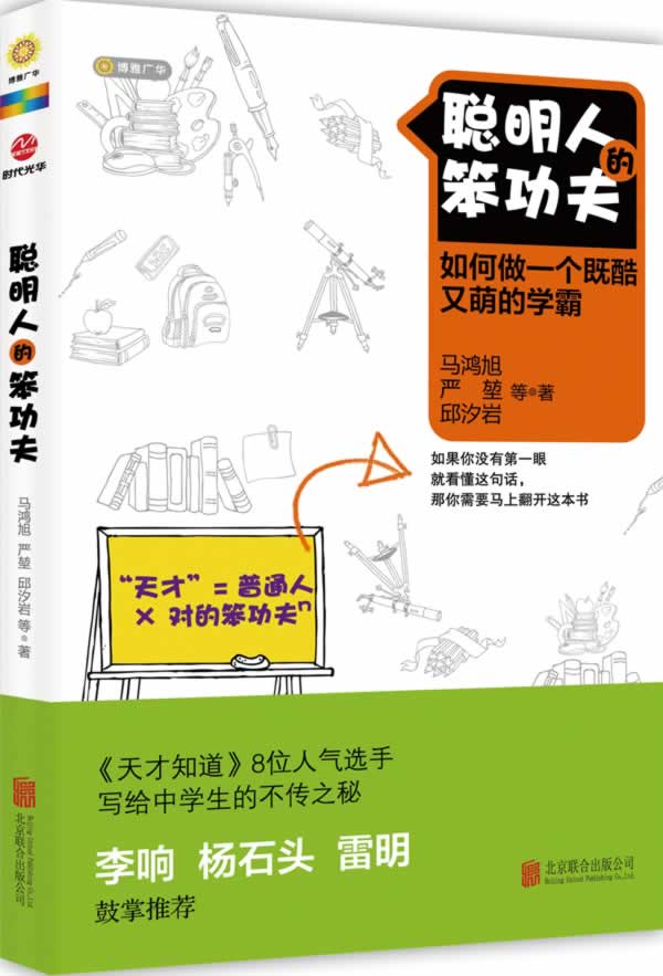 二手聪明人的笨功夫《天才知道》8位冠军学子的学霸攻略