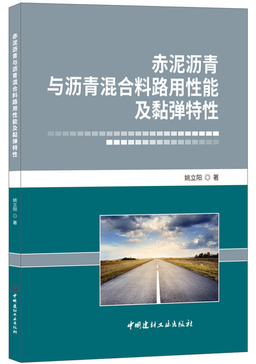 赤泥沥青与沥青混合料路用性能及黏弹特性 商品图0