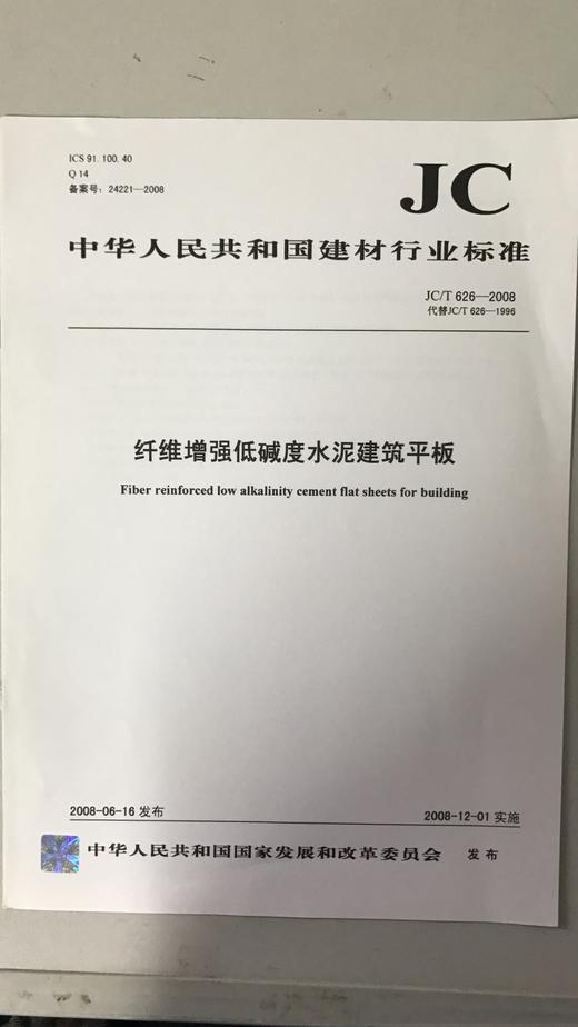 纤维增强低碱度水泥建筑平板(JC/T626-2008代替JC/T626-1996 商品图0