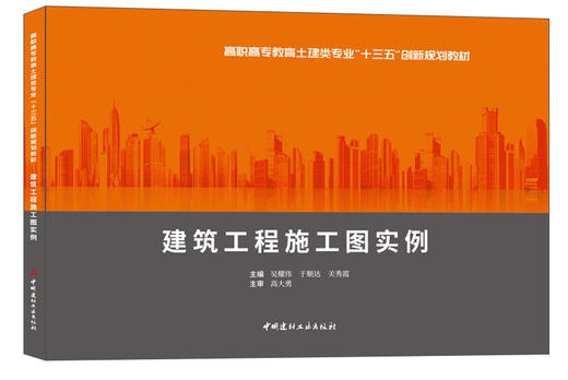 建筑工程施工图实例  高职高专教育土建类专业“十三五”创新规划教材 商品图0