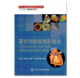 冠状动脉疾病影像学 主编 霍勇 葛均波 方唯一 赵世华