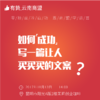 【有赞云南商盟】如何写一篇让人买买买的文案！ 商品缩略图0