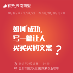【有赞云南商盟】如何写一篇让人买买买的文案！