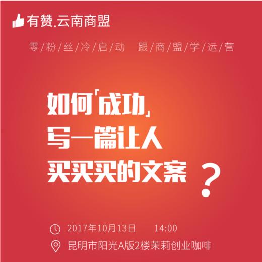 【有赞云南商盟】如何写一篇让人买买买的文案！ 商品图0