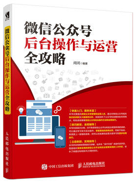 微信公众号后台操作与运营全攻略 微信运营 公众号编辑营销 微商微店运营实战书籍