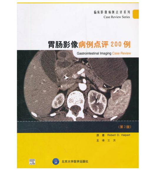 胃肠影像病例点评200例(第2版) 商品图0