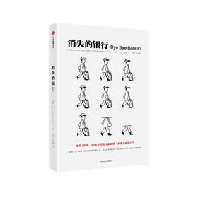 消失的银行：未来 20 年，传统零售银行业如何一步步走向消亡？
