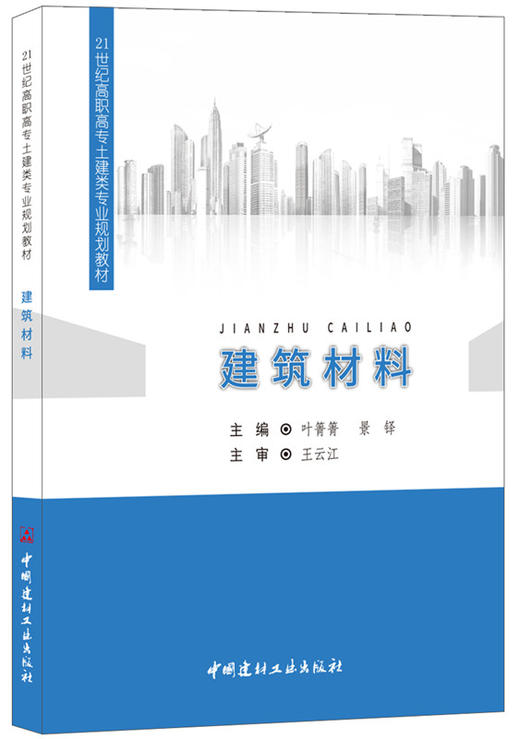 建筑材料  21世纪高职高专土建类专业规划教材 商品图0