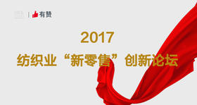 2017纺织业“新零售”创新论坛 10月21日 G20场馆