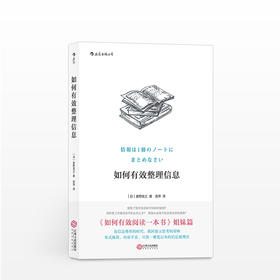 如何有效整理信息 [日]奥野宣之 著 自我实现 记录效率 一系列简单实用的笔记小技巧 