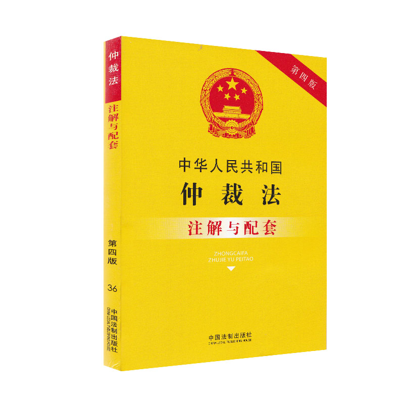 共和国仲裁法注解与配套(第四版)中华人民共和国劳动争议调解仲裁法