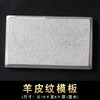 金属皮纹模板 绵羊纹羊皮纹 荔枝纹 针孔纹皮革压纹机复制模板 商品缩略图2