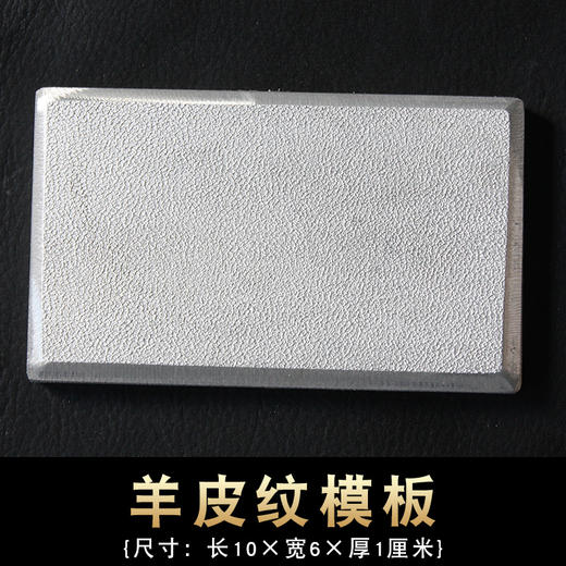 金属皮纹模板 绵羊纹羊皮纹 荔枝纹 针孔纹皮革压纹机复制模板 商品图2