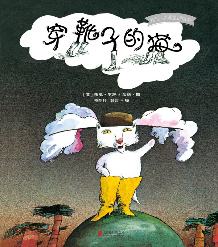 《托尼·罗斯童话绘本:穿靴子的猫》融入现代元素的大胆重述,40年时间