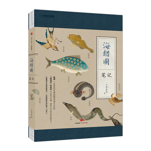 海错图笔记 套装2册 张辰亮 著  中信出版社图书 正版书籍 畅销书 商品图2