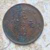 浙江省造光绪元宝十文铜元 商品缩略图0