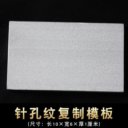 金属皮纹模板 绵羊纹羊皮纹 荔枝纹 针孔纹皮革压纹机复制模板 商品图3